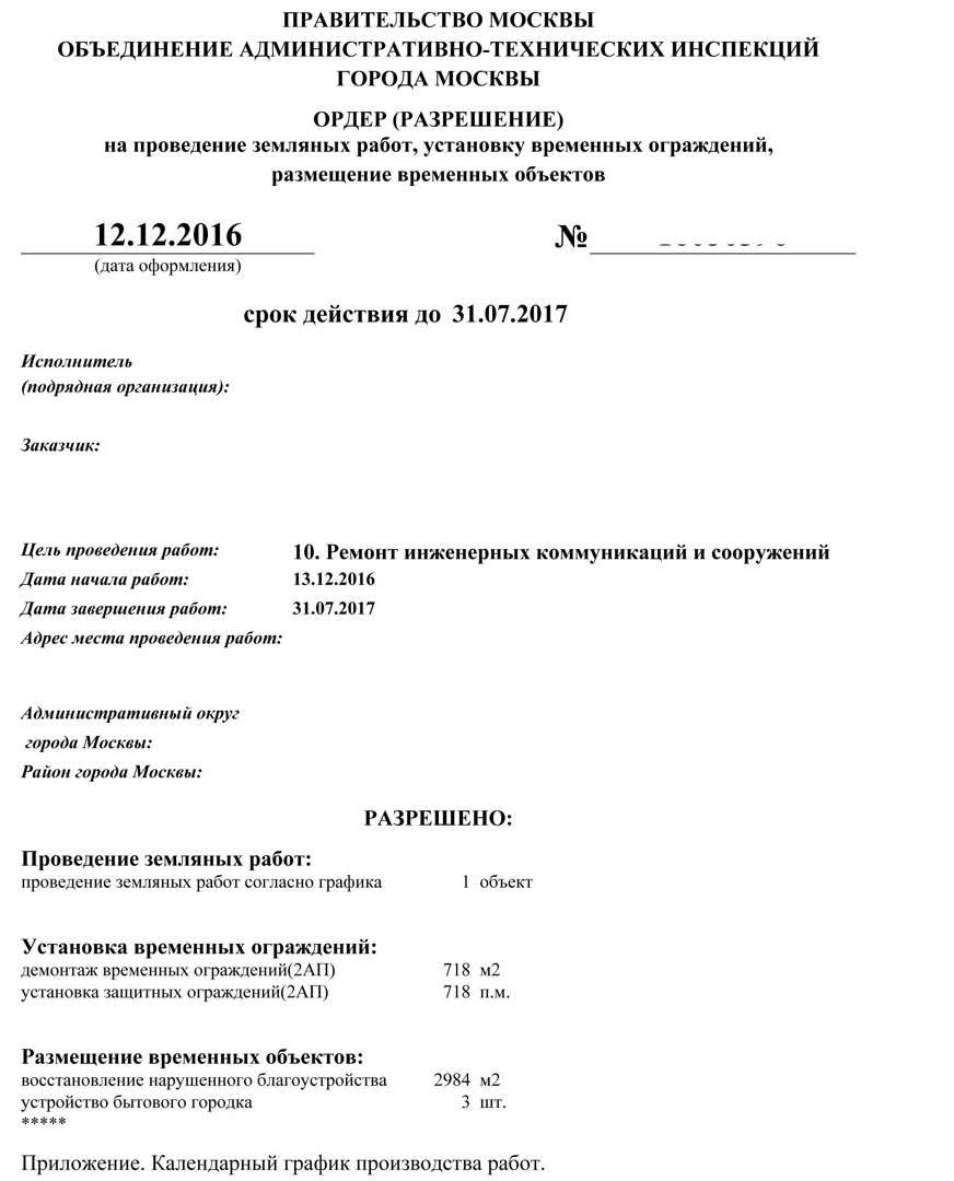 Получить ордер на земляные работы в Москве.